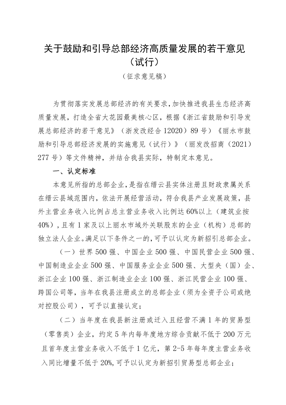 关于鼓励和引导总部经济高质量发展的若干意见（试行）.docx_第1页