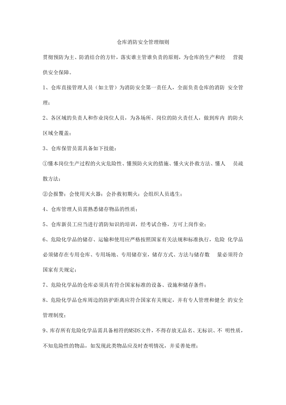 仓库消防安全管理细则.docx_第1页