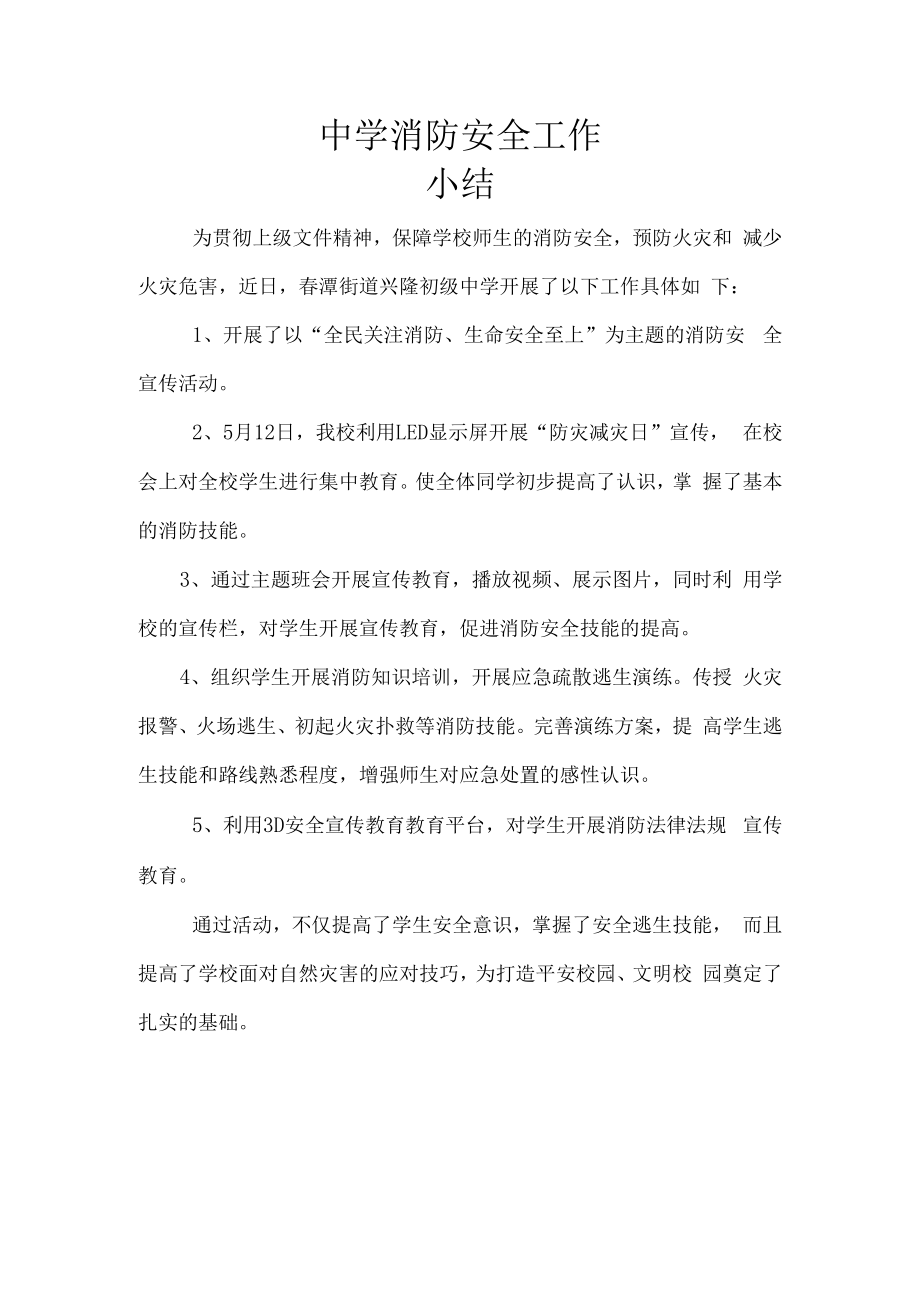 中学消防安全教育小结.docx_第1页