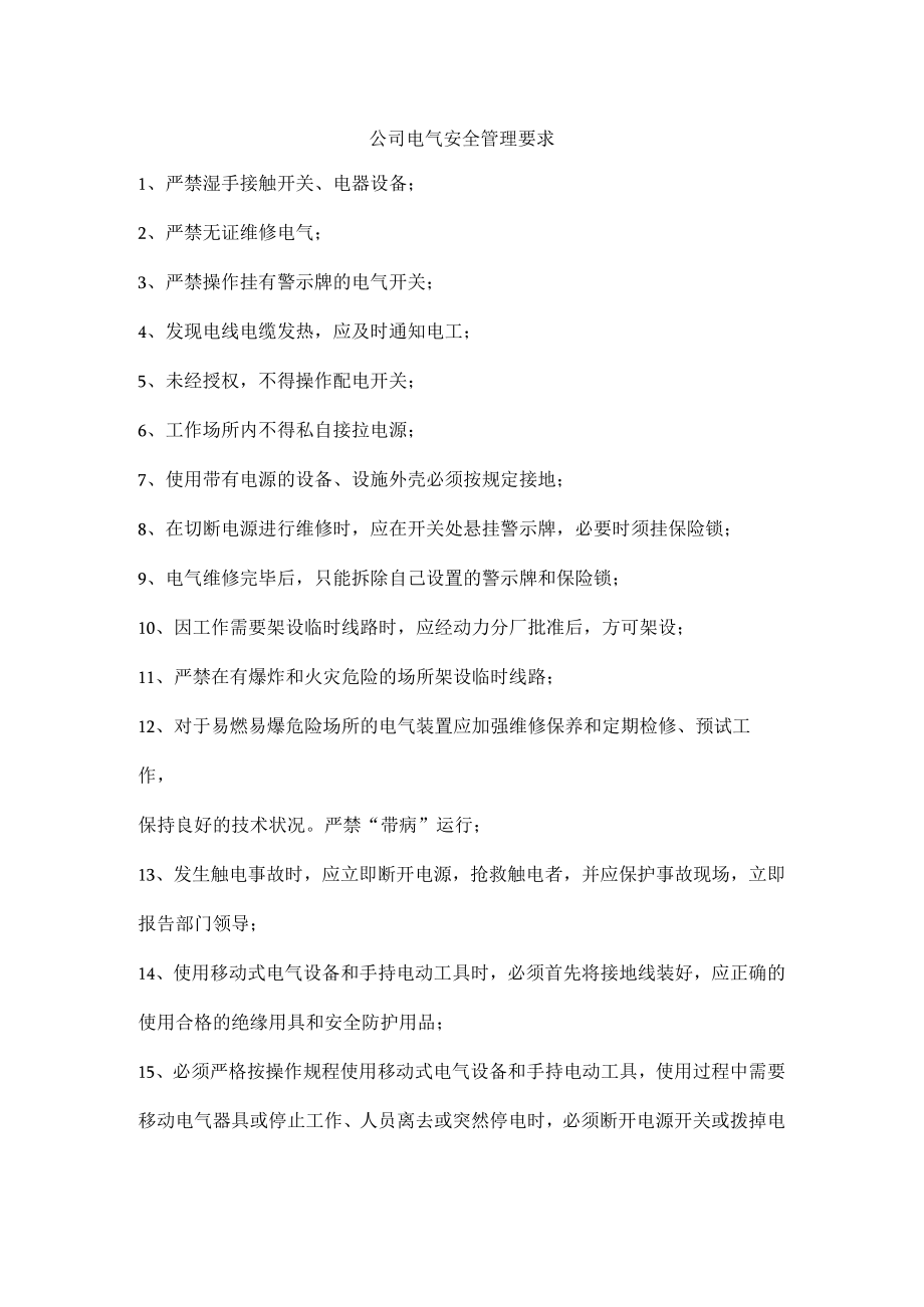 公司电气安全管理要求.docx_第1页