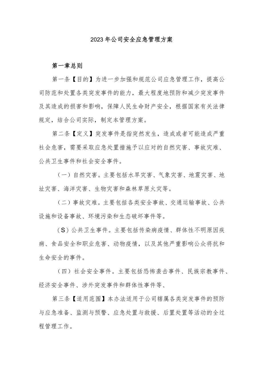 2023年公司安全应急管理方案.docx_第1页