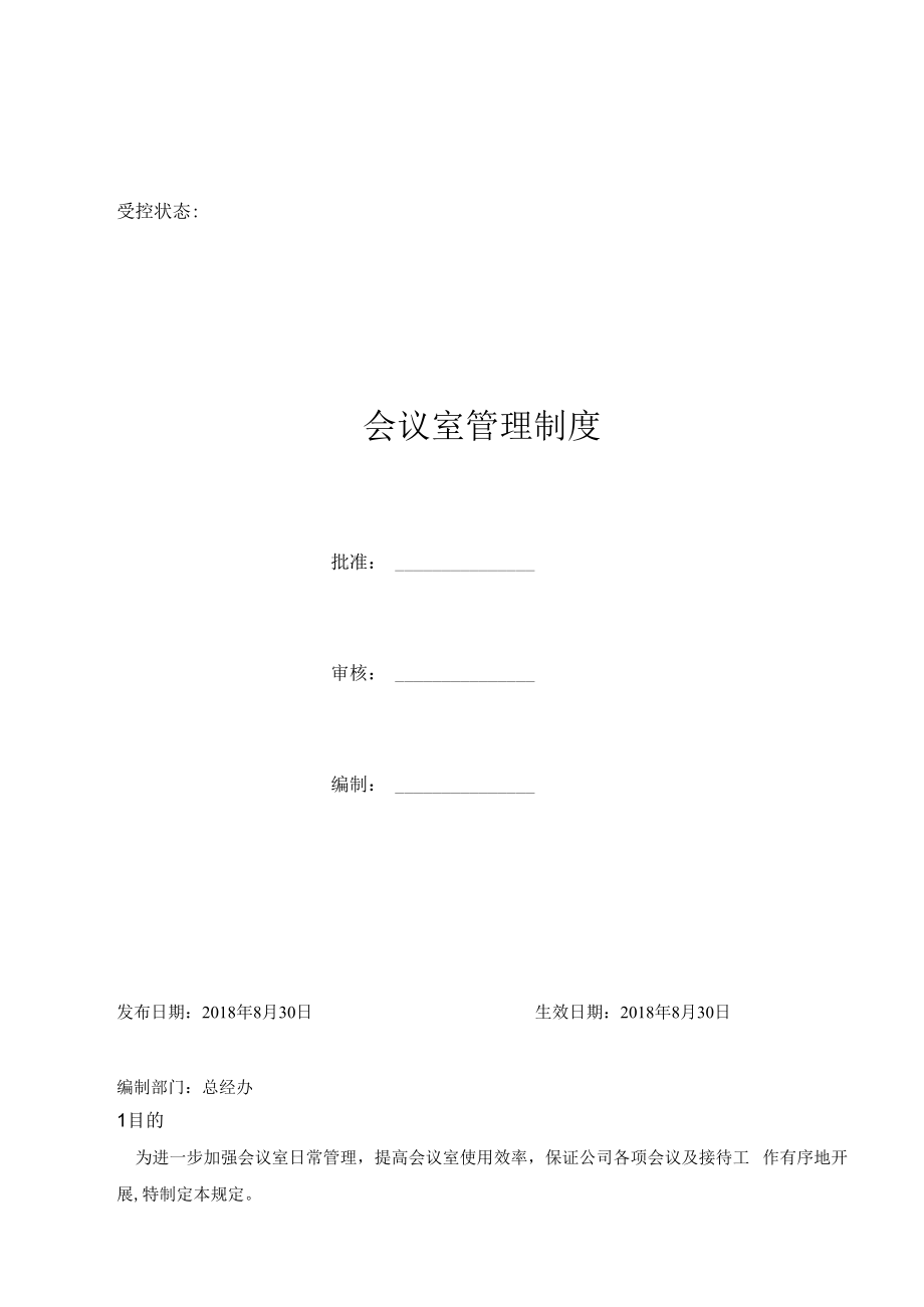 会议室管理制度.docx_第1页