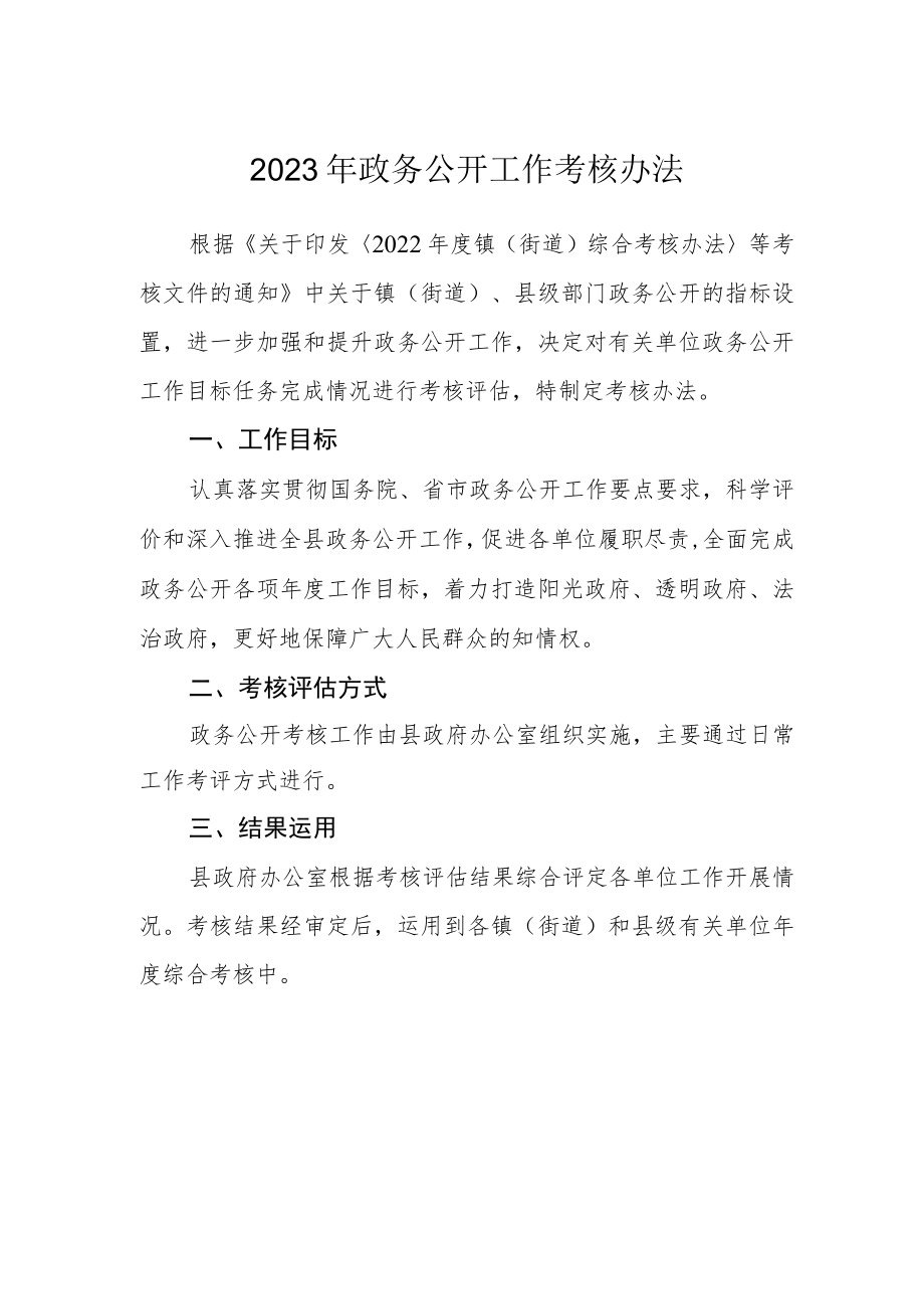 2023年政务公开工作考核办法.docx_第1页