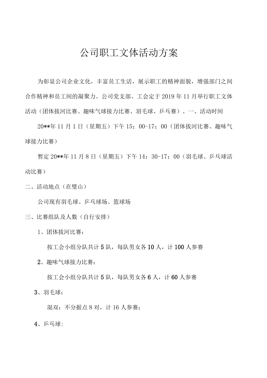 公司职工文体活动方案.docx_第1页