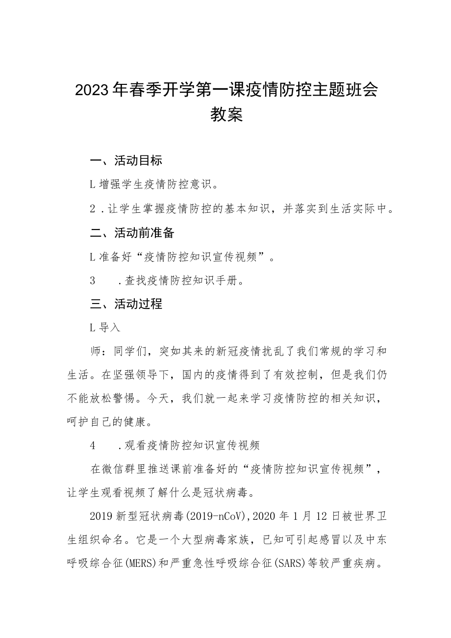 2023年初级中学春季开学第一课疫情防控主题班会教案四篇.docx_第1页