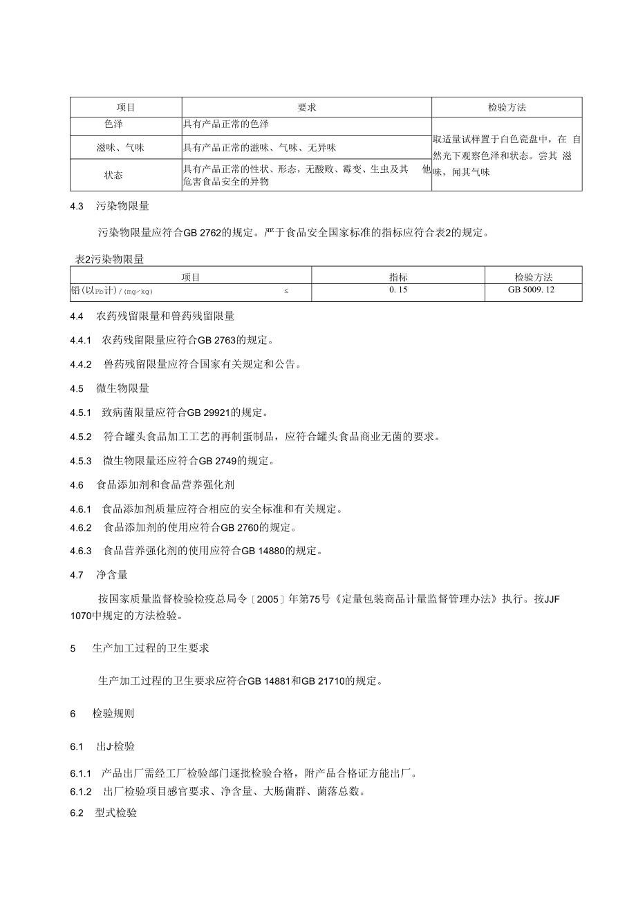 上海艺杏食品有限公司企业标准-热凝固蛋制品.docx_第3页