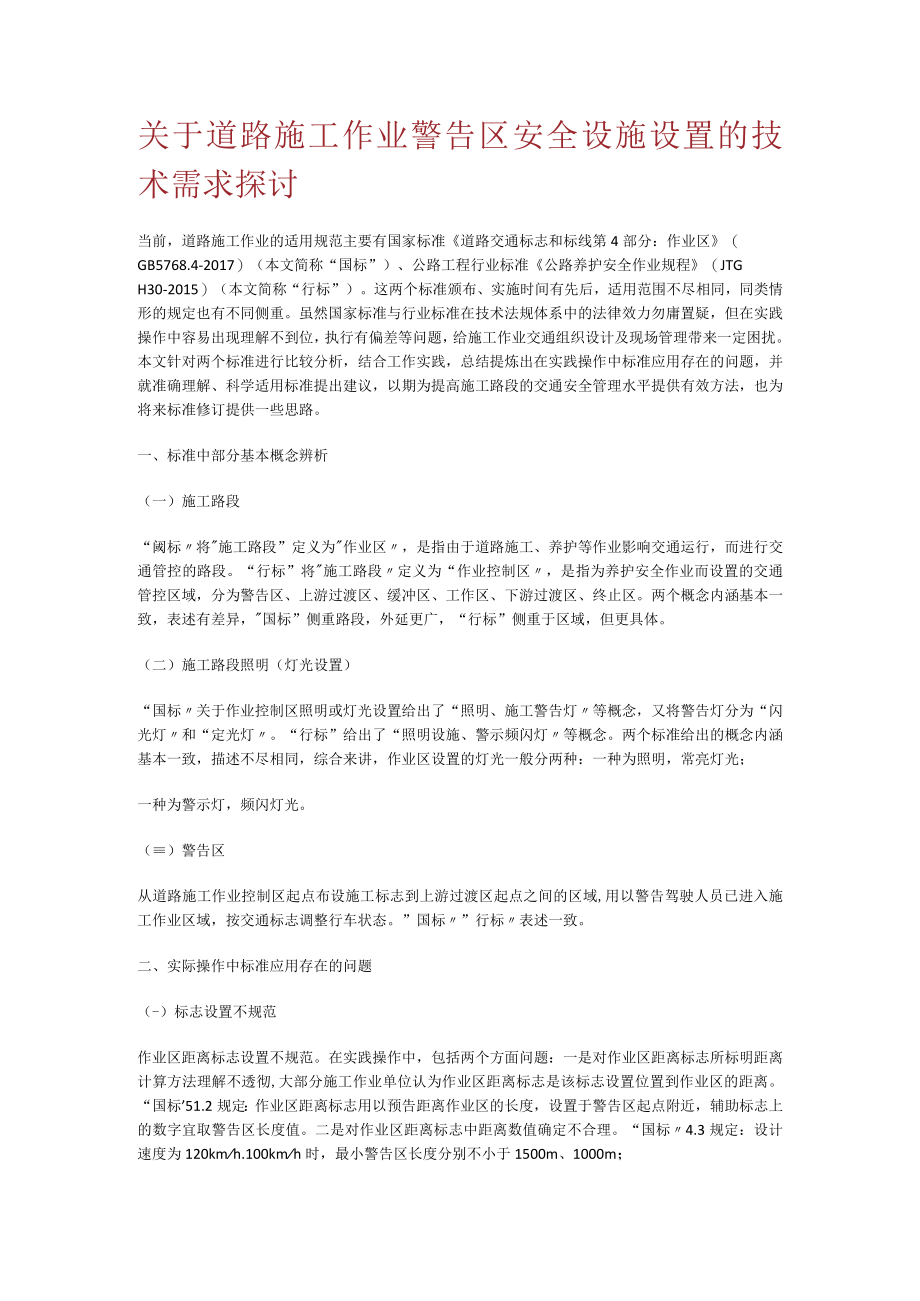 关于道路紧急施工作业警告区安全设施设置的技术需求探讨.docx_第1页