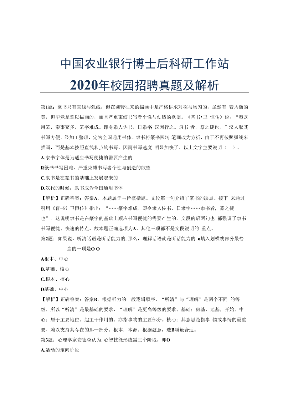 中国农业银行博士后科研工作站2020年校园招聘真题及解析.docx_第1页