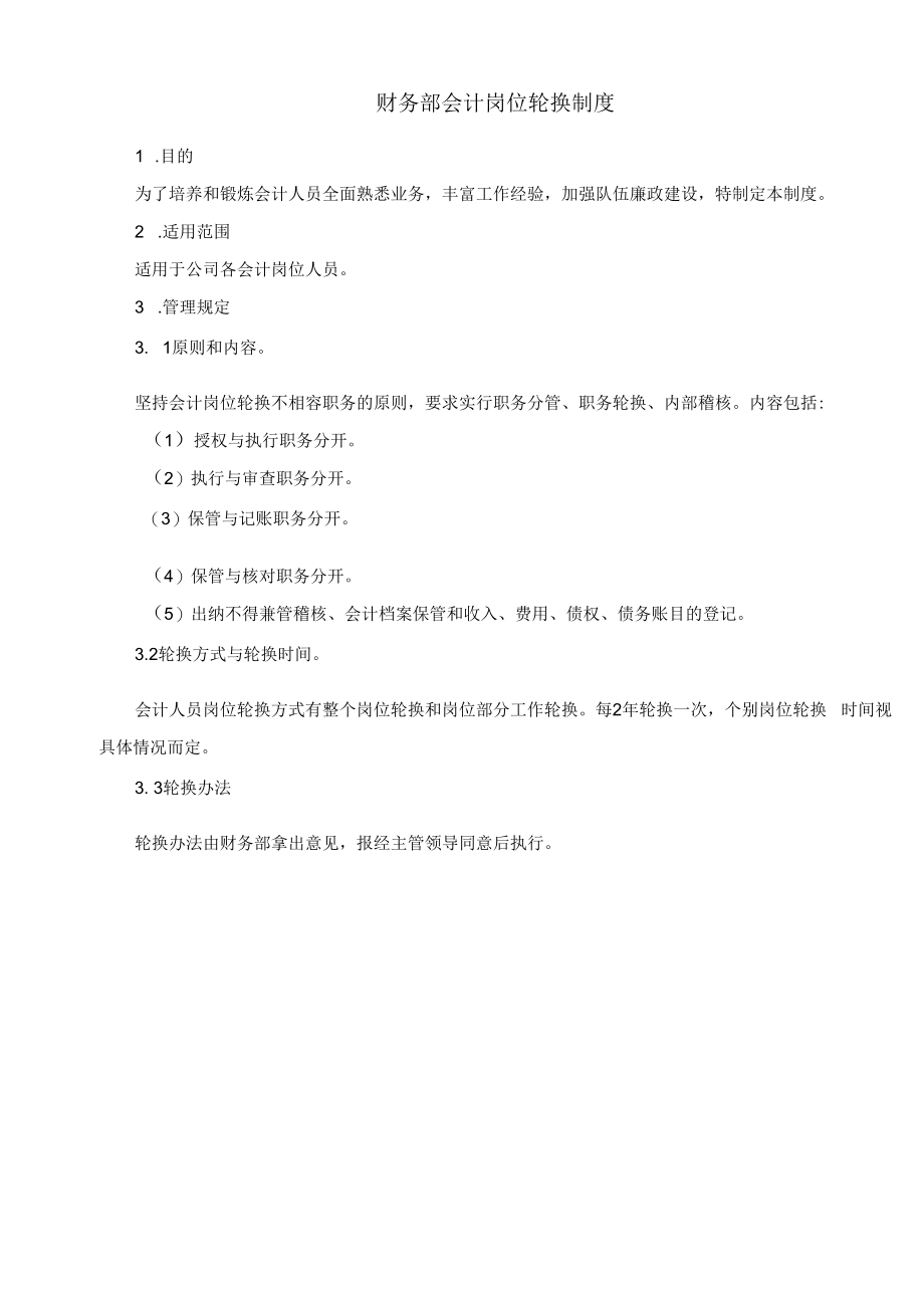 企业财务战略系统制度流程04制度：《财务部会计岗位轮换制度》V1 .docx_第1页