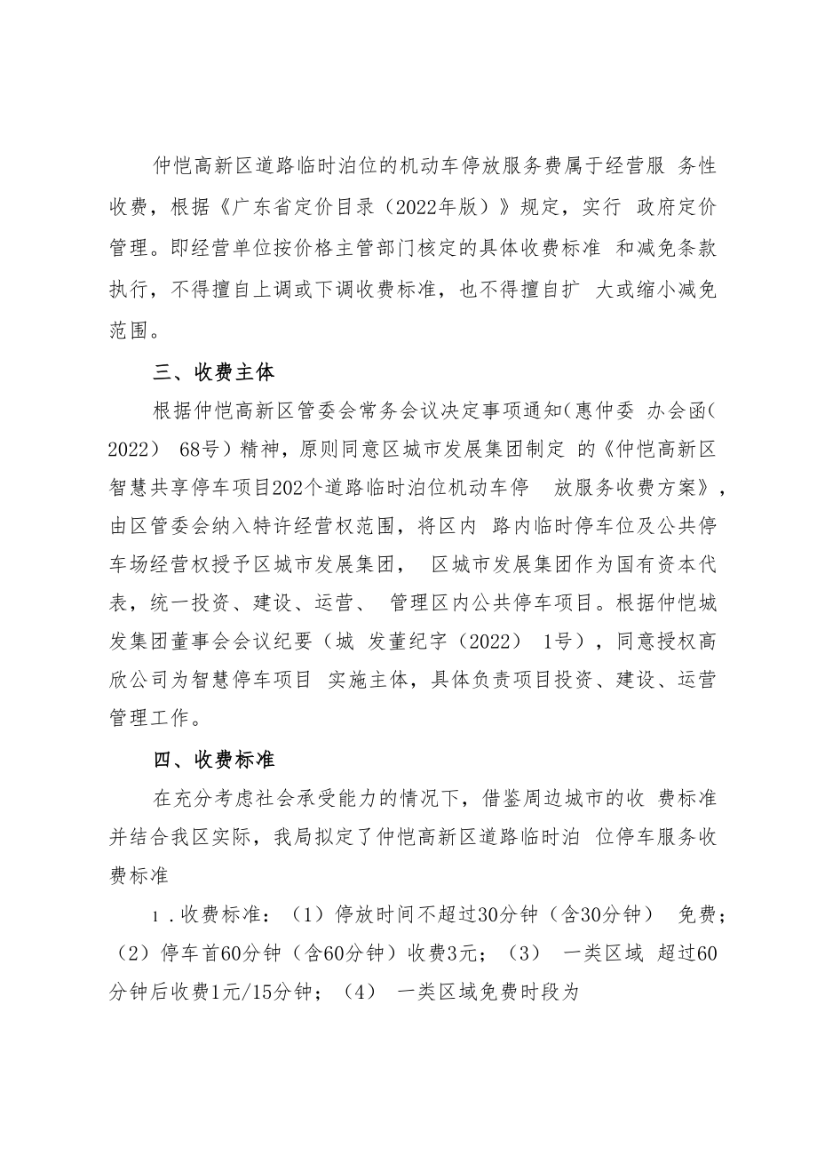 仲恺高新区道路临时泊位机动车停放服务收费方案（征求意见稿）.docx_第2页