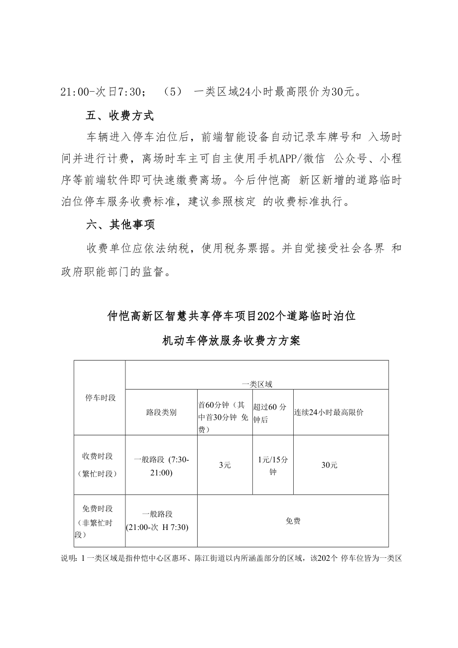 仲恺高新区道路临时泊位机动车停放服务收费方案（征求意见稿）.docx_第3页