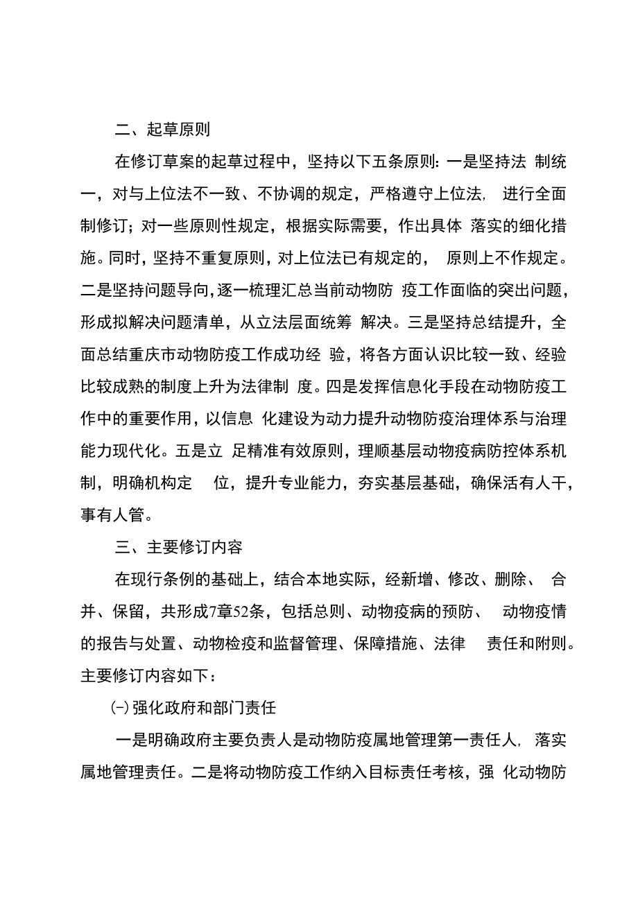 《重庆市动物防疫条例（修订草案征求意见稿）》修订说明.docx_第2页