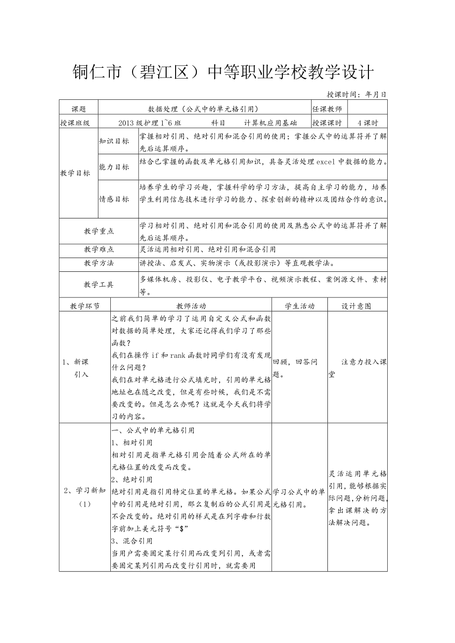 《计算机应用基础》Excel数据处理(公式中的单元格引用)教案.docx_第1页