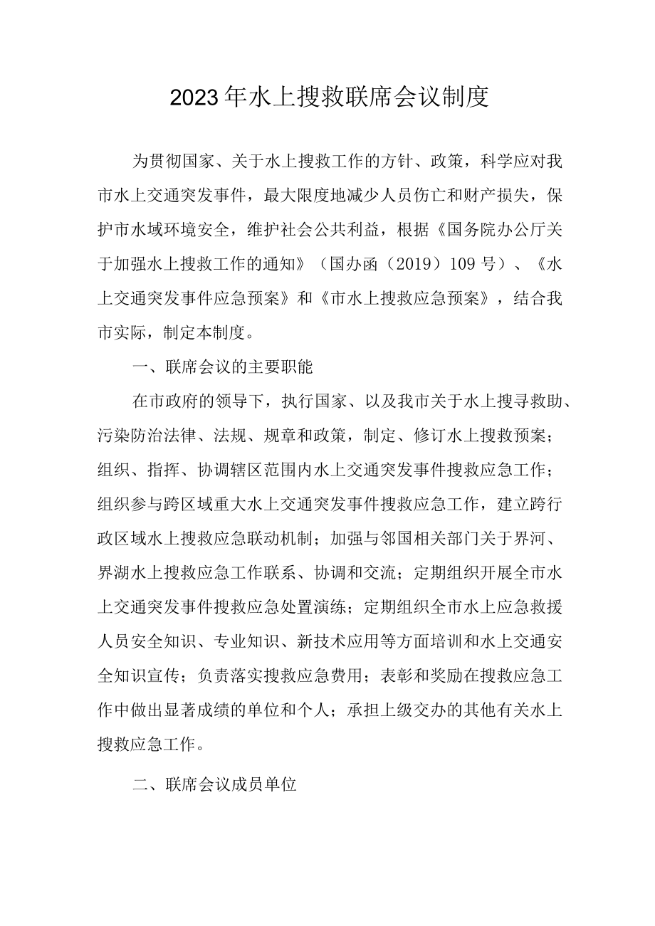 2023年水上搜救联席会议制度.docx_第1页