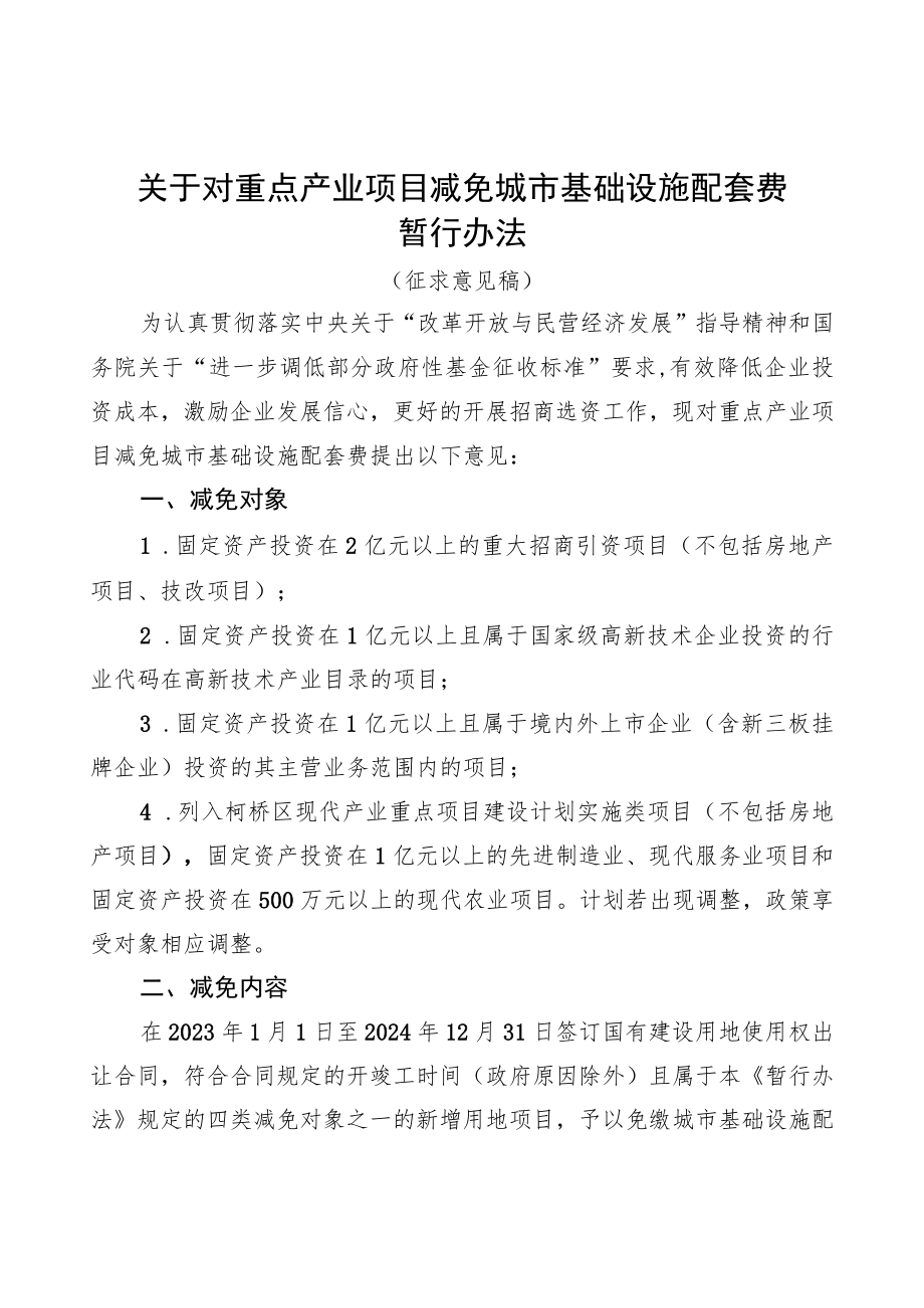 关于对重点产业项目减免城市基础设施配套费暂行办法 （征求意见稿）.docx_第1页