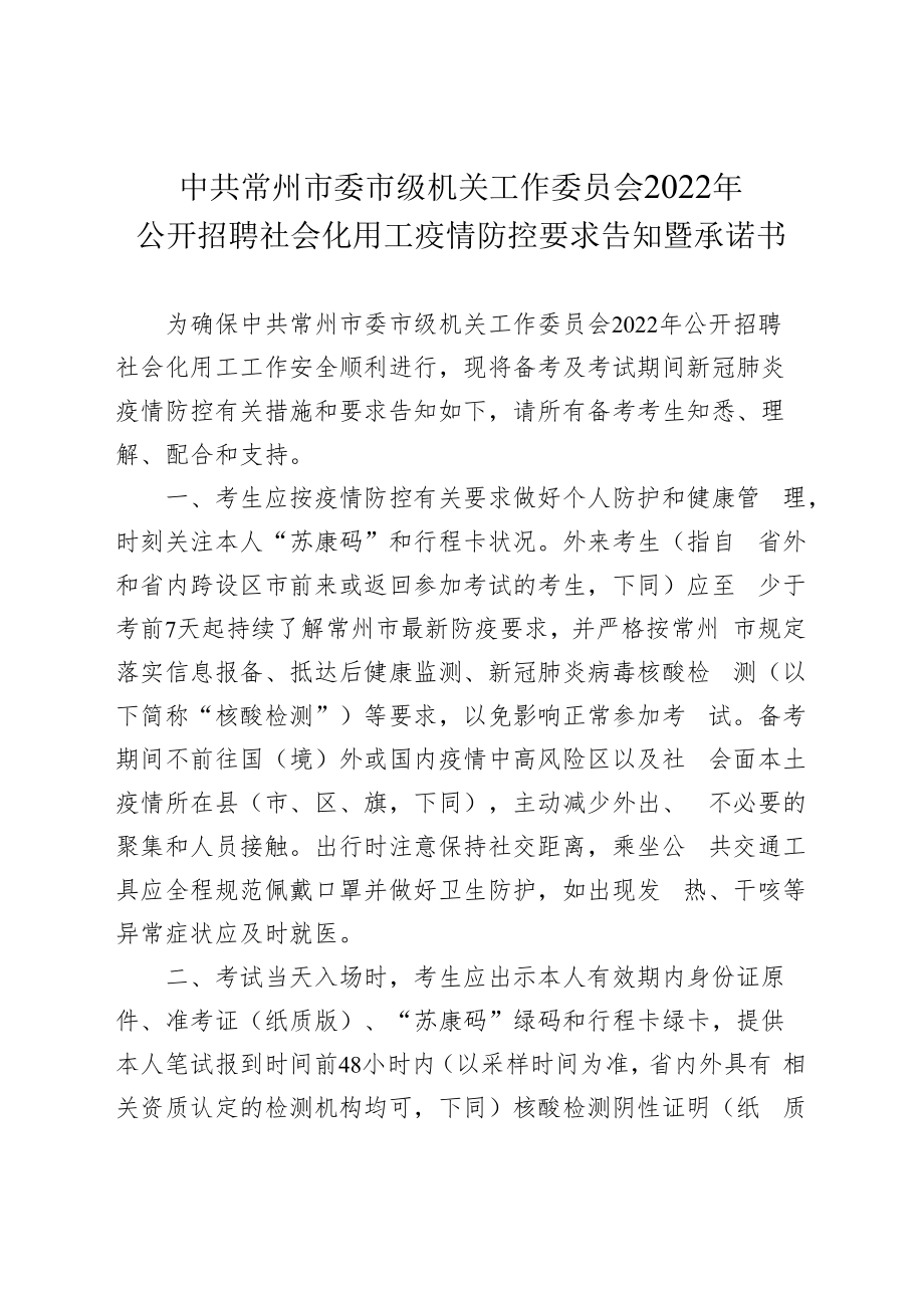 中共常州市委市级机关工作委员会2022年公开招聘社会化用工疫情防控要求告知暨承诺书.docx_第1页