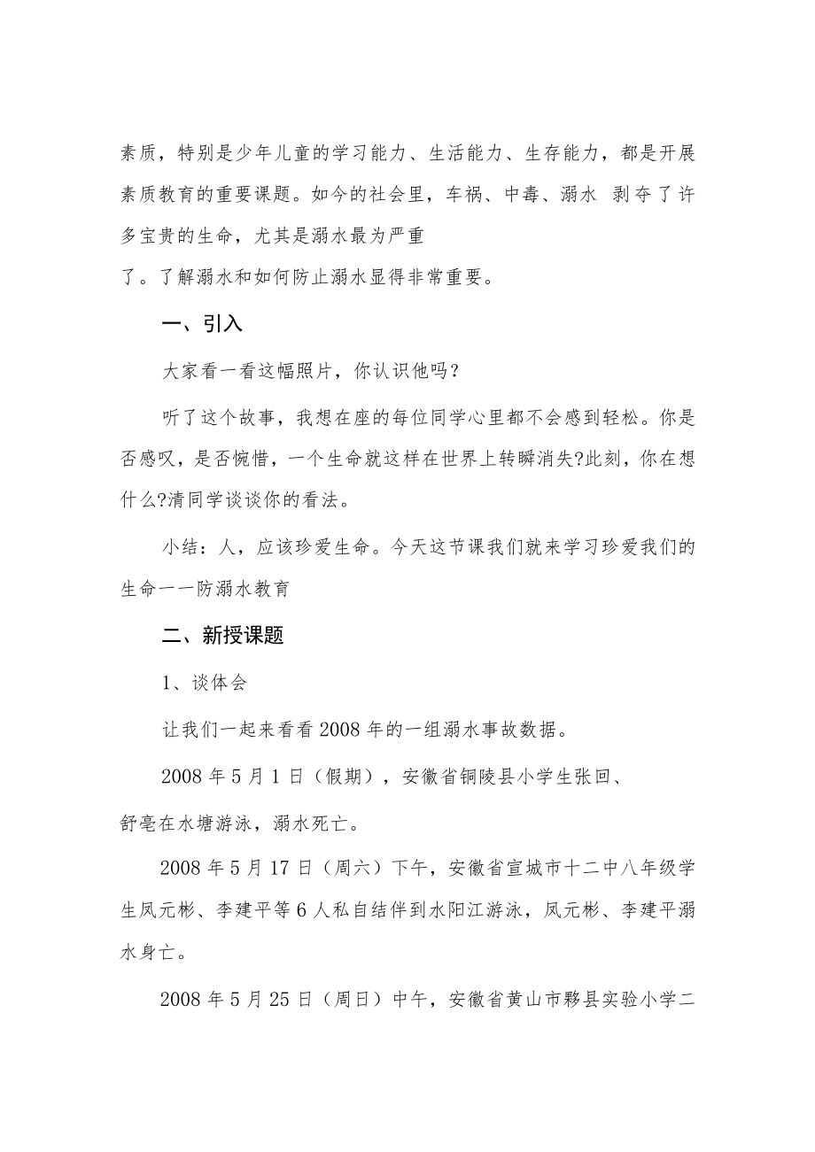 中心小学2023年预防溺水主题班会教案七篇.docx_第2页