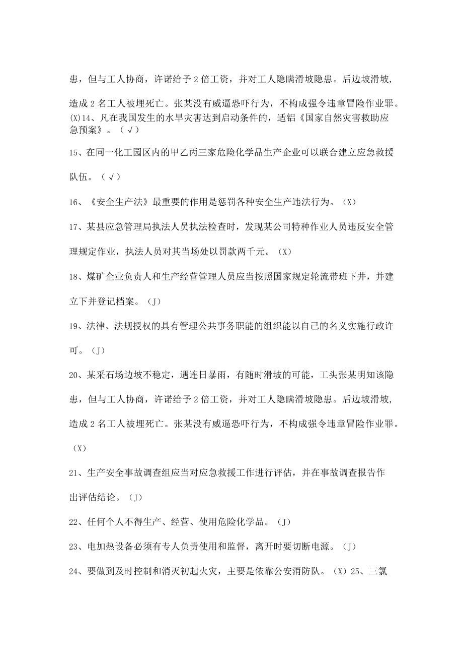 公司安全生产知识考试试题（判断题）.docx_第2页