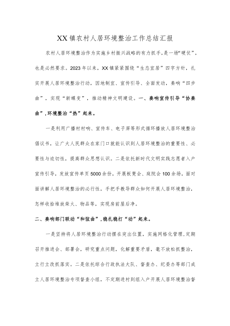 XX镇农村人居环境整治工作总结汇报.docx_第1页