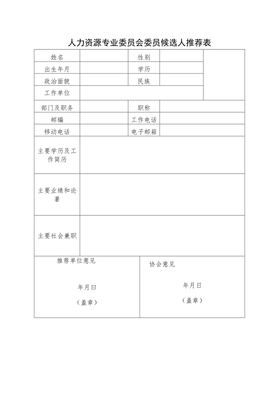 人力资源专业委员会委员候选人推荐表.docx_第1页