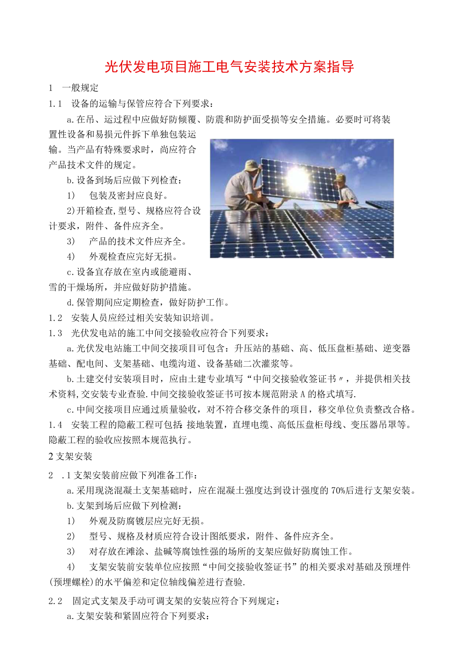 光伏发电项目施工电气安装技术方案指导.docx_第1页