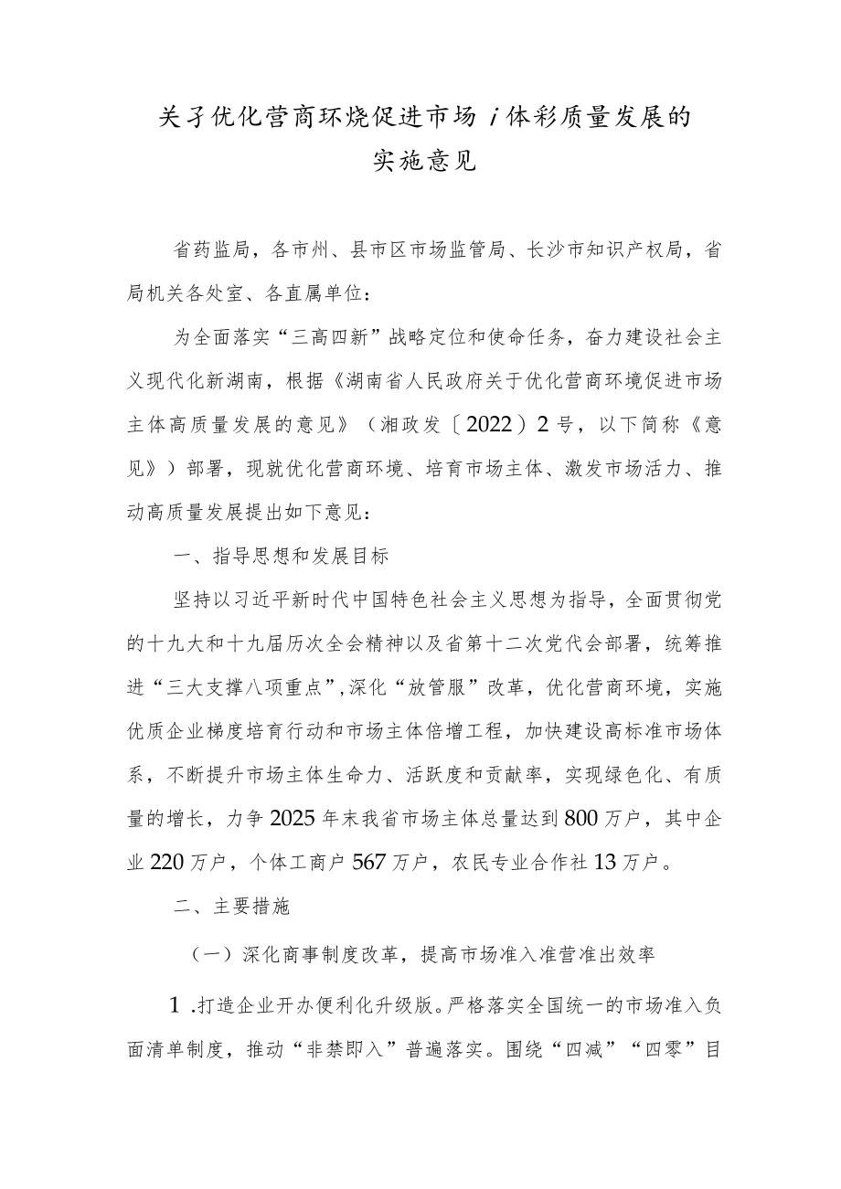 关于优化营商环境促进市场主体高质量发展的实施意见.docx_第1页