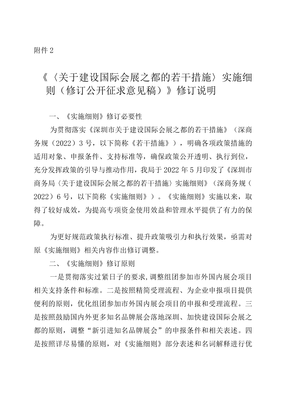 关于建设国际会展之都的若干措施实施细则（修订公开征求意见稿）修订说明.docx_第1页