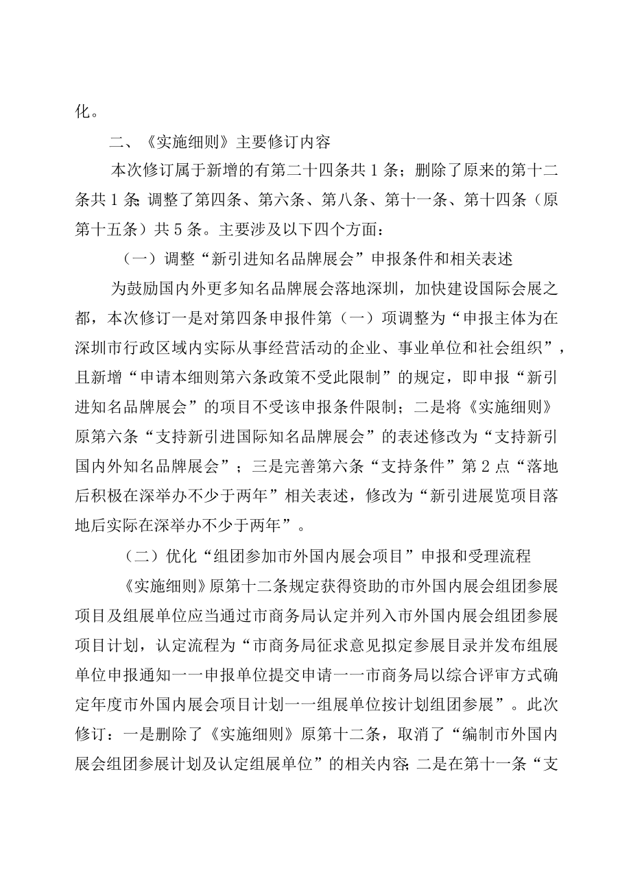 关于建设国际会展之都的若干措施实施细则（修订公开征求意见稿）修订说明.docx_第2页