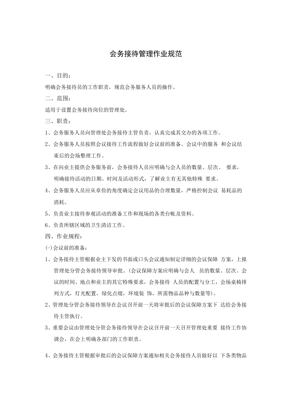 会务接待管理作业规范.docx_第1页