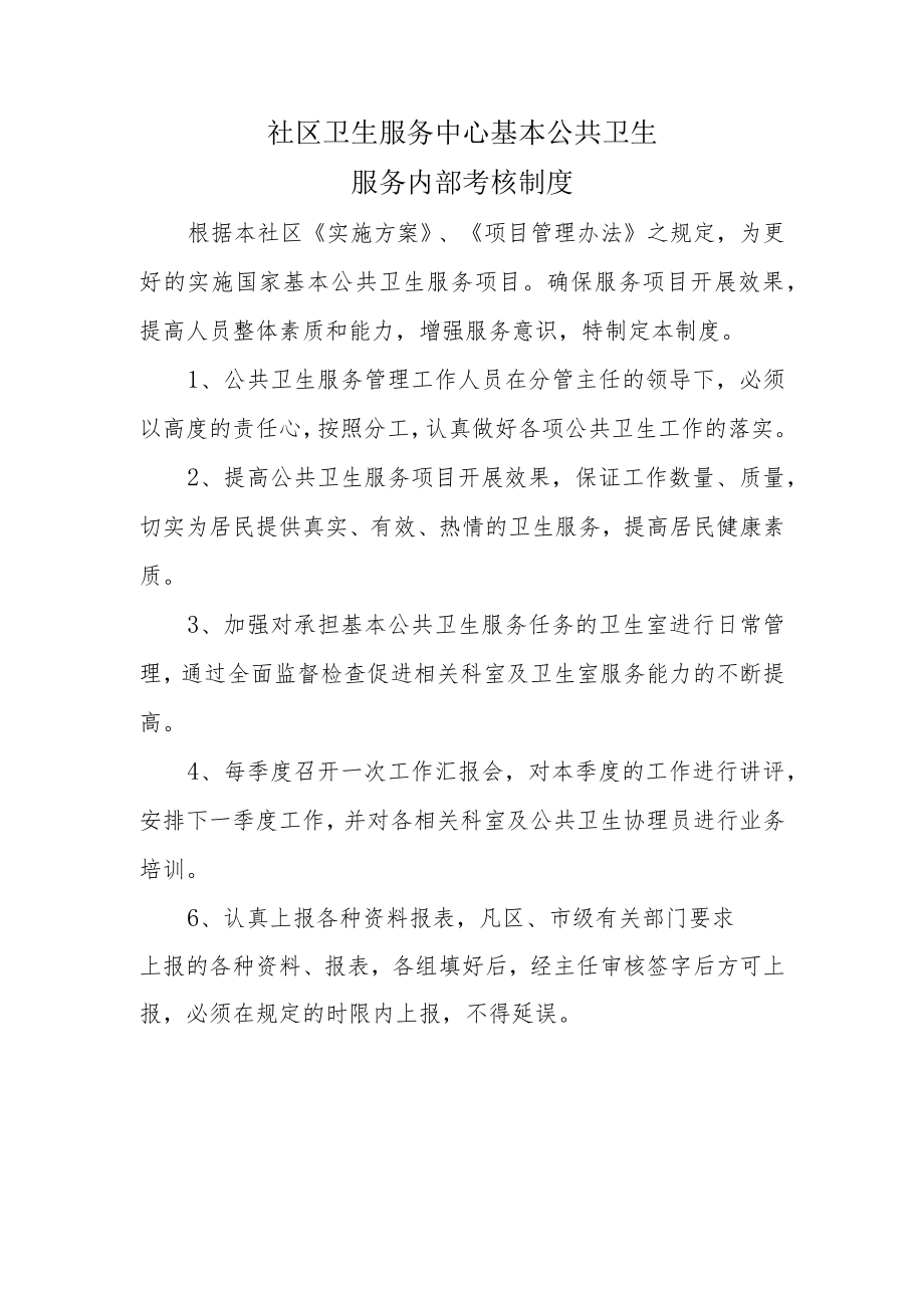 公共卫生内部考核制度.docx_第1页