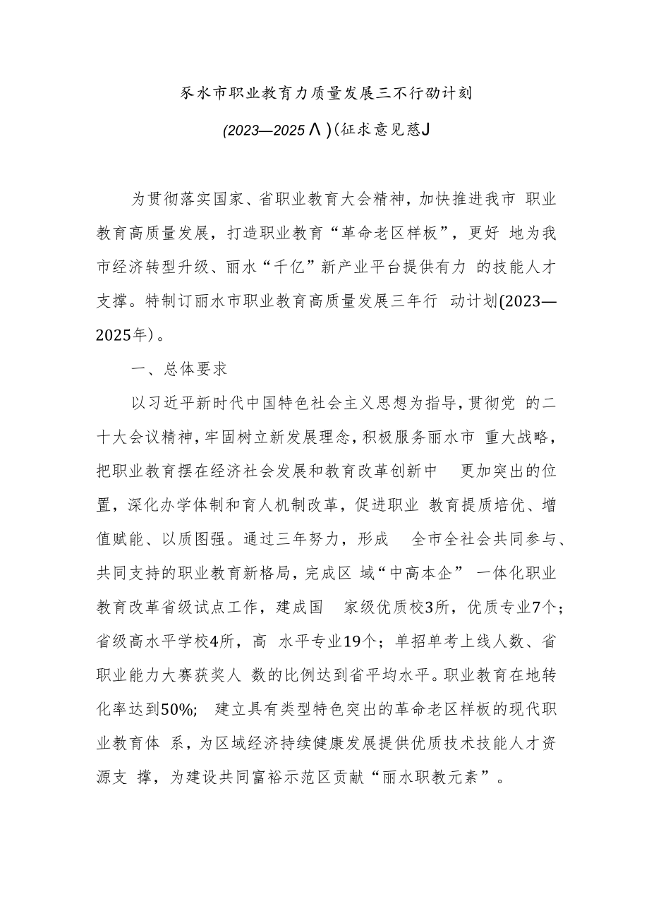 丽水市职业教育高质量发展三年行动计划（2023—2025年）（征求意见稿）.docx_第1页