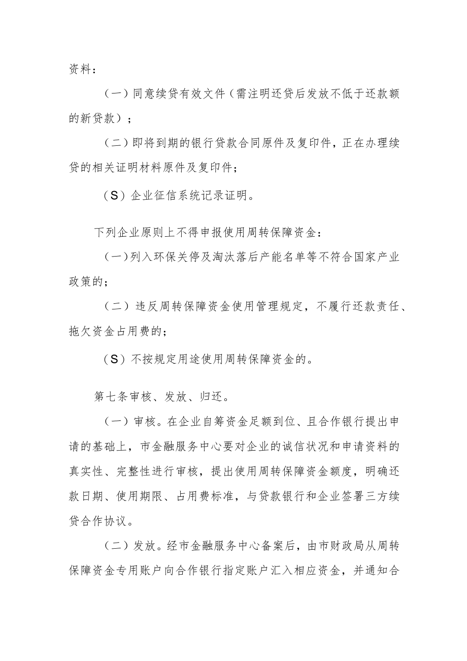 企业应急周转保障资金管理暂行办法.docx_第3页