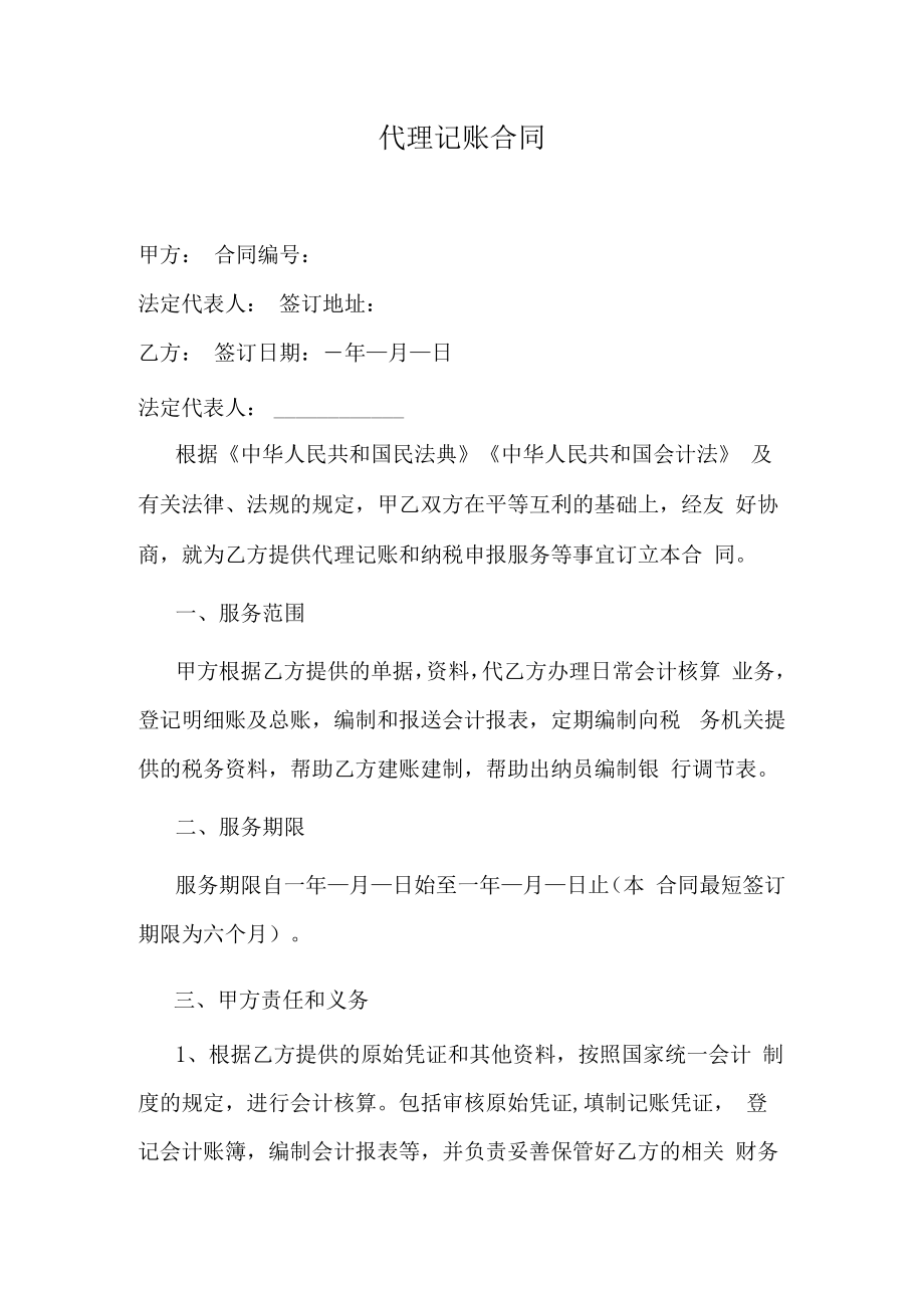 代理记账合同.docx_第1页