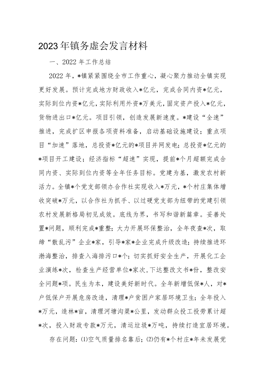 2023年镇务虚会发言材料.docx_第1页