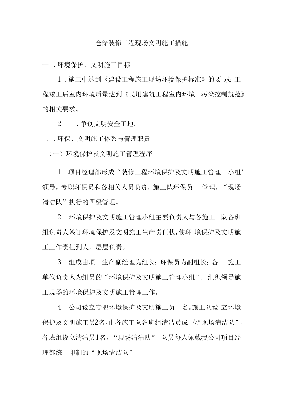 仓储装修工程现场文明施工措施.docx_第1页