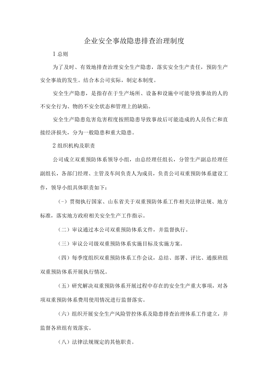 2023版企业安全事故隐患排查治理制度.docx_第1页