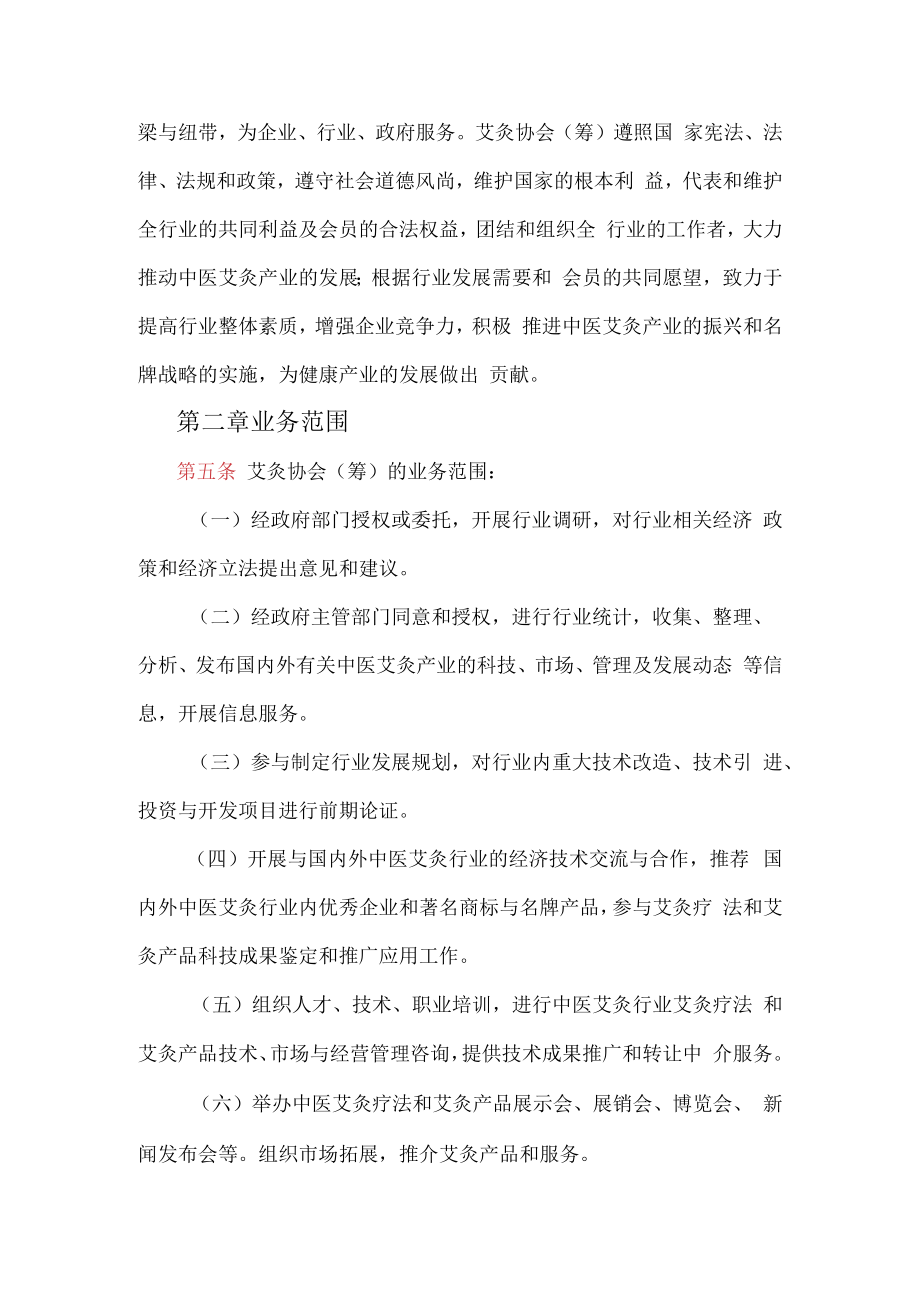 中医研究中心 艾灸协会(筹)章程.docx_第2页