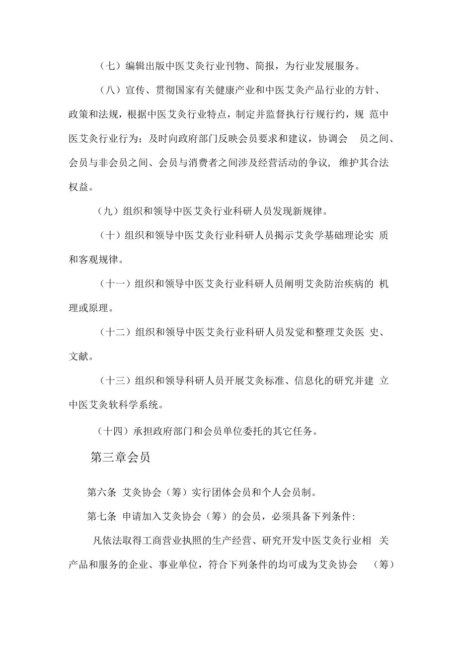 中医研究中心 艾灸协会(筹)章程.docx_第3页