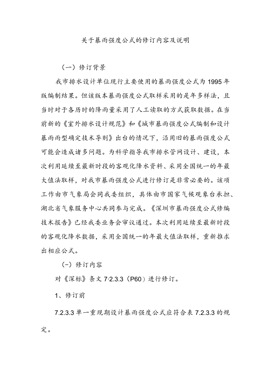 关于暴雨强度公式的修订内容及说明.docx_第1页