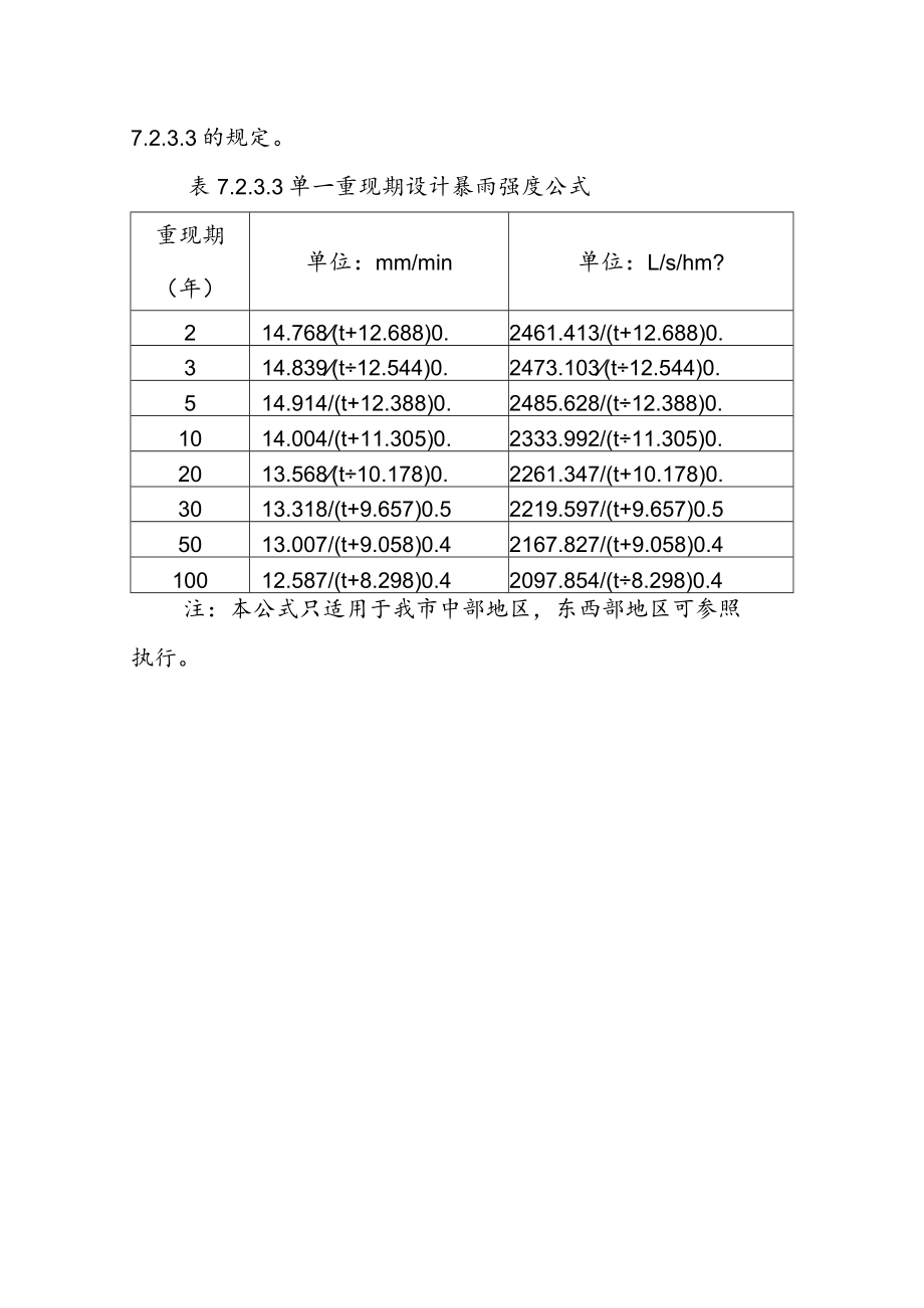 关于暴雨强度公式的修订内容及说明.docx_第3页