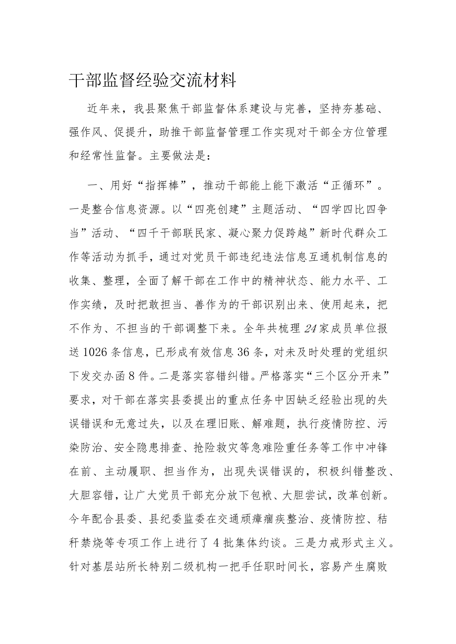 干部监督经验交流材料.docx_第1页