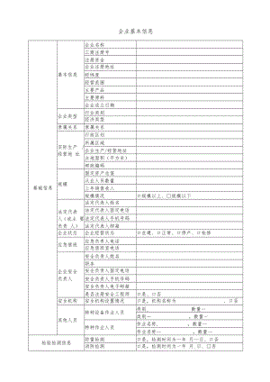企业基本信息登记表.docx