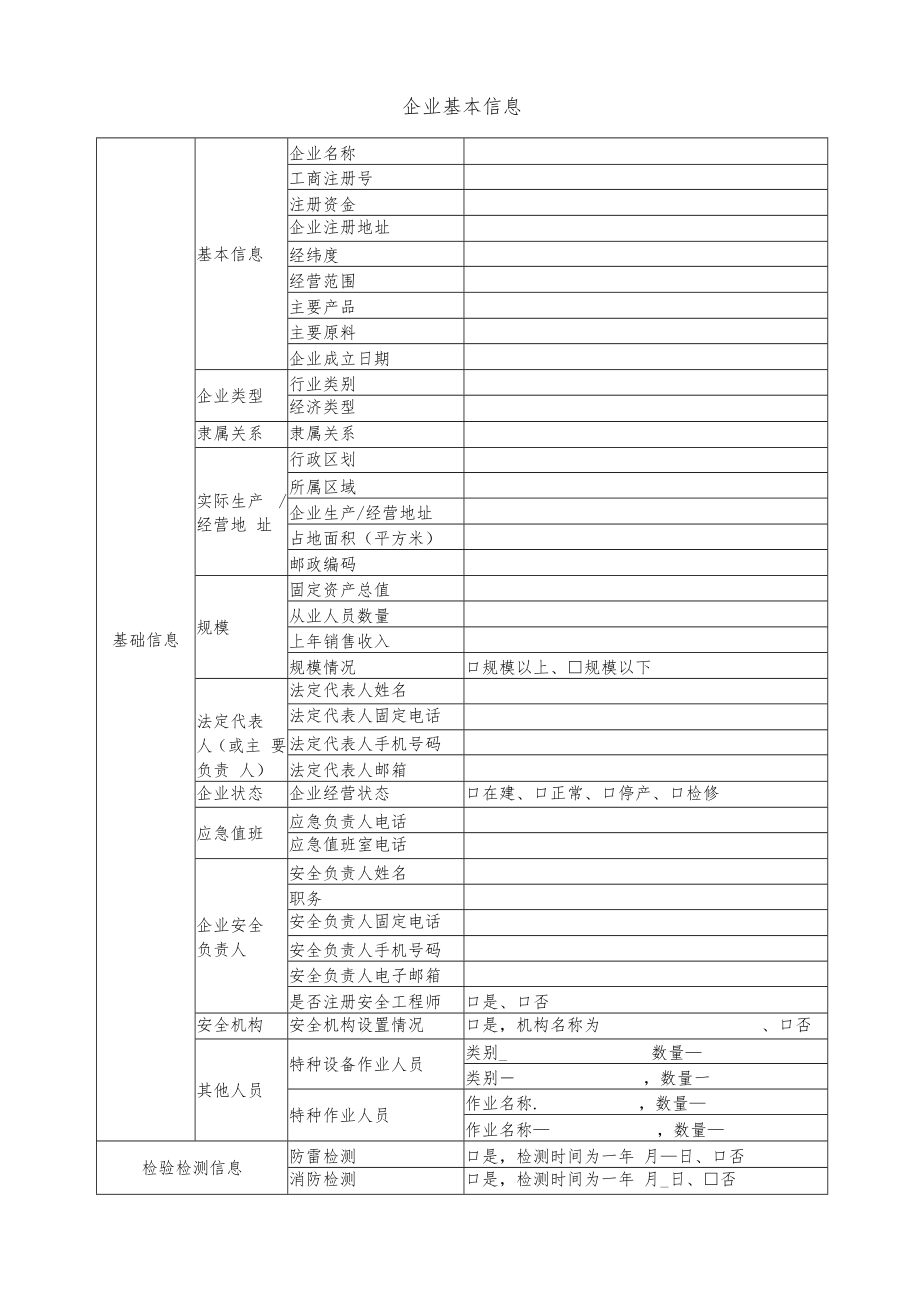 企业基本信息登记表.docx_第1页