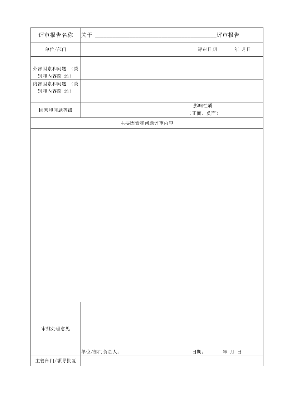 主要因素和问题评审报告.docx_第1页