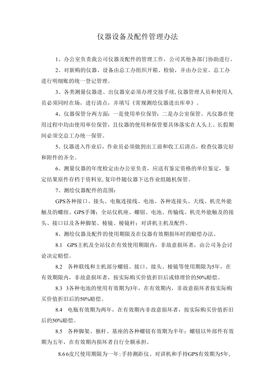 仪器设备及配件管理办法.docx_第1页