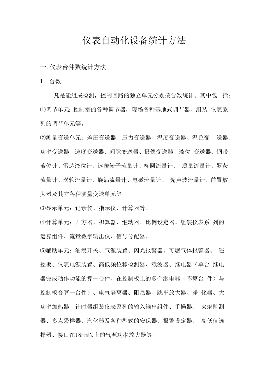 仪表自动化设备统计方法.docx_第1页