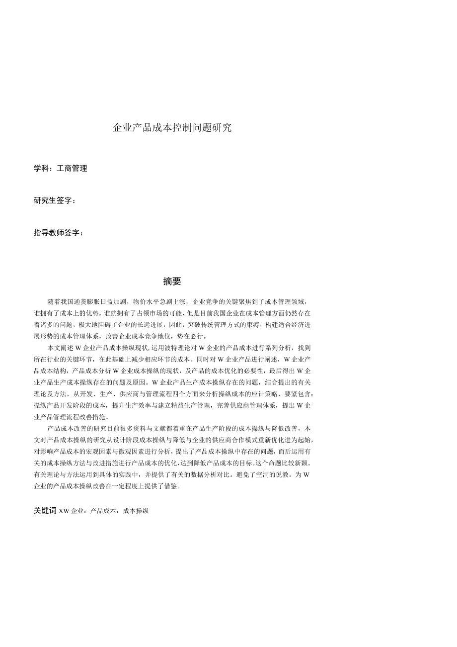 企业产品成本控制问题研究.docx_第1页