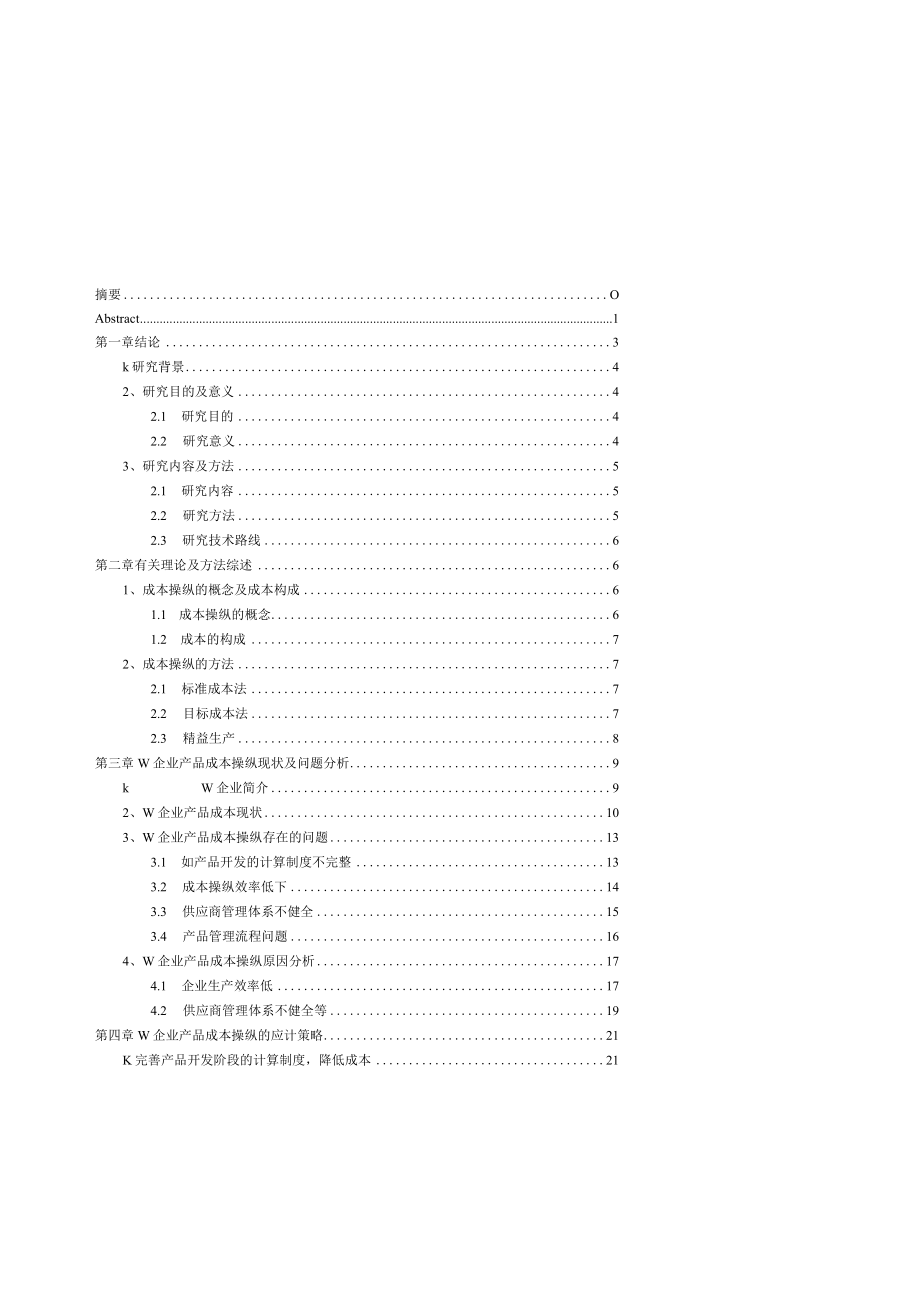 企业产品成本控制问题研究.docx_第3页