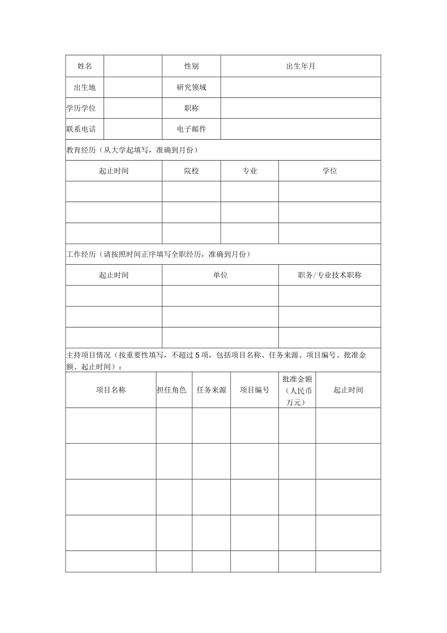 2023年度“西部之光”人才培养计划申请表.docx_第2页