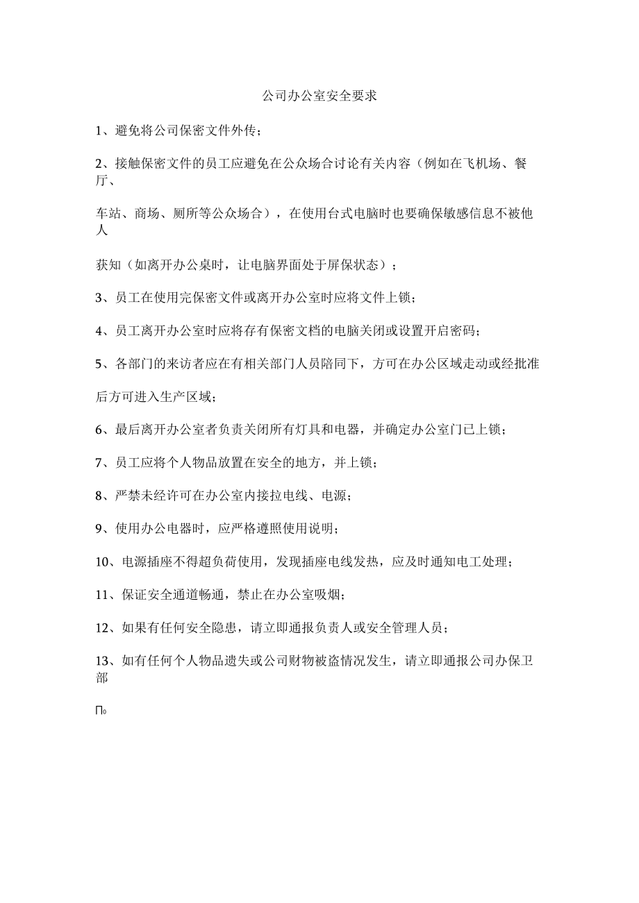 公司办公室安全要求.docx_第1页